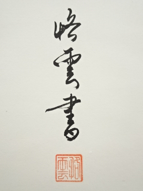 出師表 掛軸　書　中国 胡振国 書家 春望 杜甫 中国 掛け軸 掛軸 書 紙に墨 hanging